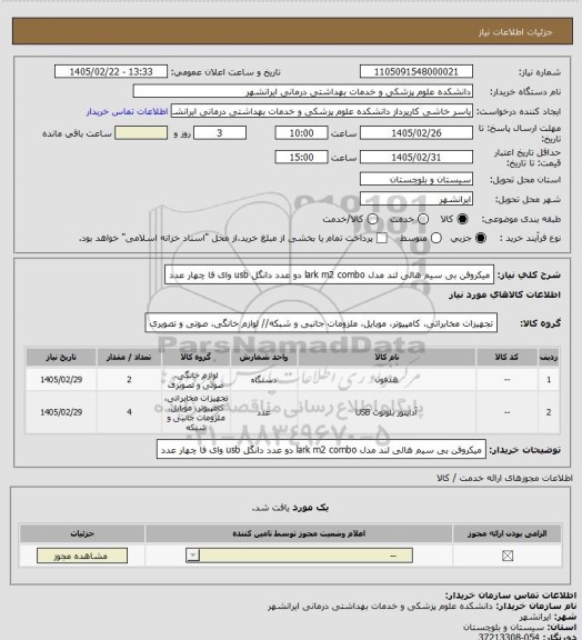 استعلام میکروفن بی سیم هالی لند مدل  lark m2 combo  دو عدد 
دانگل usb وای فا  چهار عدد