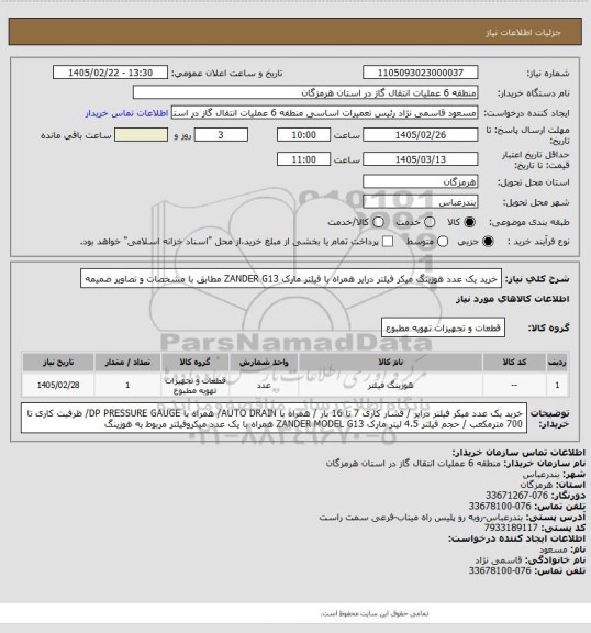 استعلام خرید یک عدد هوزینگ  میکر فیلتر درایر همراه با فیلتر مارک ZANDER G13 مطابق با مشخصات و تصاویر ضمیمه