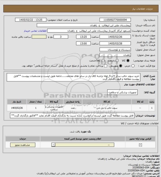 استعلام خرید سوند حالب سایز 4 و 5_لوله تراشه کاف دار در سایز های مختلف......ادامه طبق لیست و مشخصات پیوست
**فایل پیوست مطالعه و قیمت گذاری گردد
