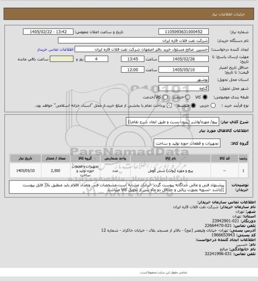 استعلام پیچ/ مهره/واشر (بدون بست و طبق ابعاد شرح تقاضا)