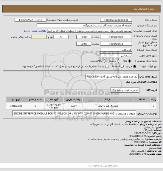 استعلام یک عدد ماژول مربوط به ژنراتور گازی FGWILSON