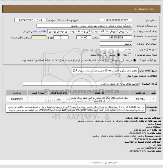استعلام تعمیر لاپاراسکوپ صفر درجه 10 میلی متر (شماره سریال 2F)