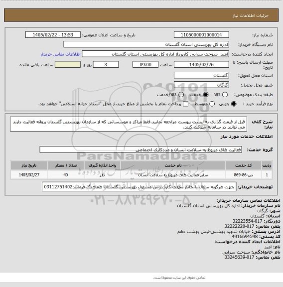 استعلام قبل از قیمت گذاری به لیست پیوست مراجعه نمایید.فقط مراکز و موسساتی که از سازمان بهزیستی گلستان پروانه فعالیت دارند می توانند در سامانه شرکت کنند.