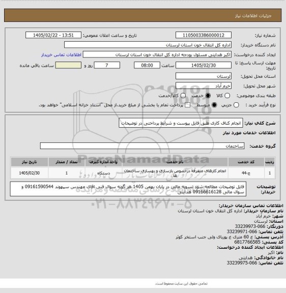 استعلام انجام کناف کاری طبق فایل پیوست و شرایط پرداختی در توضیحات