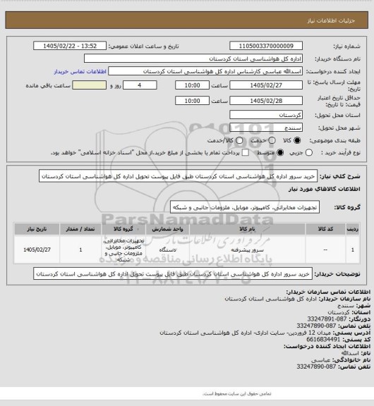 استعلام خرید سرور اداره کل هواشناسی استان کردستان طبق فایل پیوست تحویل اداره کل هواشناسی استان کردستان