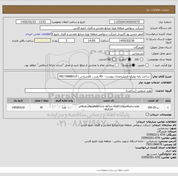 استعلام ساخت پایه رولیک با مشخصات پیوست - 45 عدد - کارشناس : 09173688312