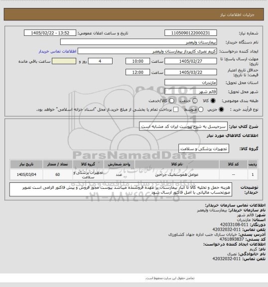 استعلام سرجیسل به شرح پیوست   ایران کد مشابه است