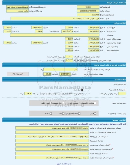 مزایده ، مزایده فروش املاک شهرداری ستاد -مزایده زمین  - استان همدان