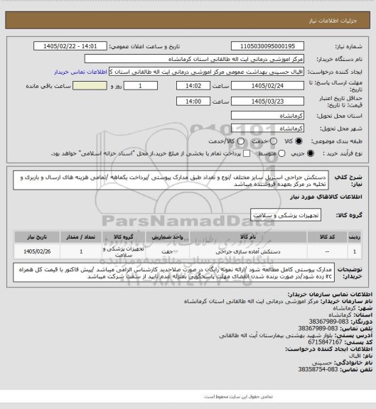 استعلام دستکش جراحی استریل سایز مختلف /نوع و تعداد طبق مدارک پیوستی /پرداخت یکماهه /تمامی هزینه های ارسال و باربری و تخلیه در مرکز بعهده فروشنده میباشد