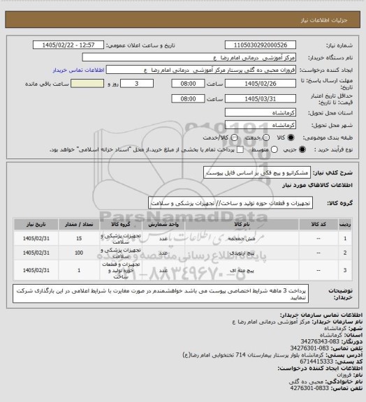 استعلام مشکرانیو و پیچ فکی بر اساس فایل پیوست