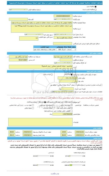 مناقصه، مناقصه عمومی یک مرحله ای خرید خدمات حفاظت از اراضی در سطح جنوب استان سیستان و بلوچستان (ایرانشهر)