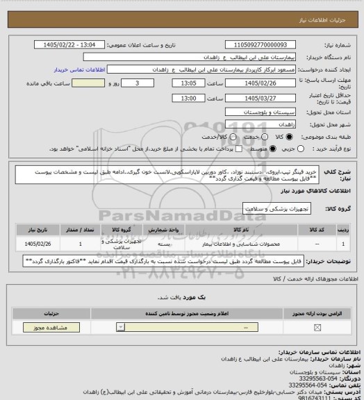 استعلام خرید فینگر تیپ،ایروی، ،دستبند نوزاد، ،کاور دوربین لاپاراسکوپی.لانست خون گیری..ادامه طبق لیست و مشخصات پیوست
**فایل پیوست مطالعه و قیمت گذاری گردد**