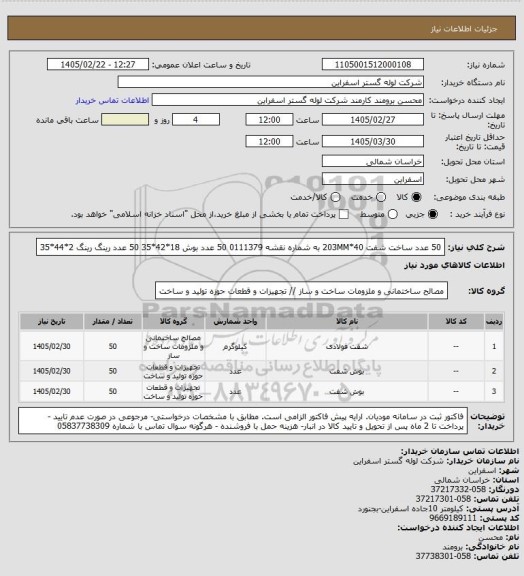 استعلام 50 عدد ساخت شفت 40*203MM به شماره نقشه 0111379
50 عدد  بوش 18*42*35
50 عدد رینگ رینگ 2*44*35