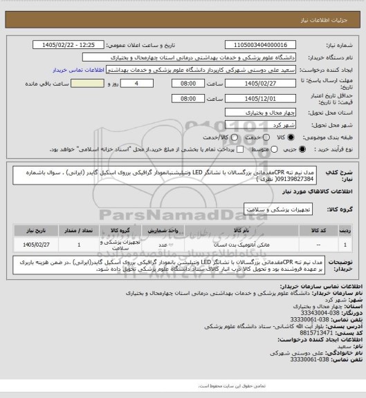 استعلام مدل نیم تنه CPRمقدماتی بزرگسالان با نشانگر LED ونتیلیشنبانمودار گرافیکی برروی اسکیل گایدر (ایرانی) . سوال باشماره 09139827384( نظری )