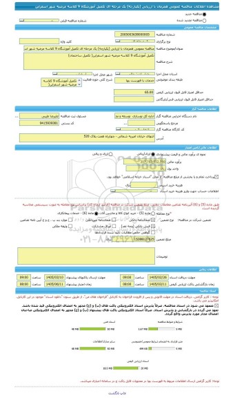 مناقصه، مناقصه عمومی همزمان با ارزیابی (یکپارچه) یک مرحله ای تکمیل آموزشگاه 9 کلاسه مرضیه شهر اسفراین
