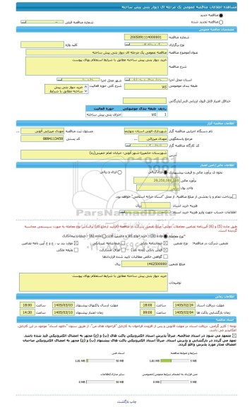 مناقصه، مناقصه عمومی یک مرحله ای دیوار بتنی پیش ساخته