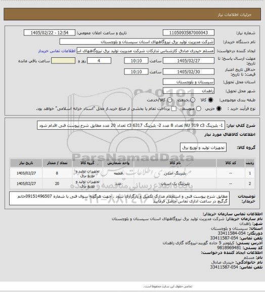 استعلام 1- بلبرینگ NU 319   c3      تعداد  8 عدد   2-  بلبرینگ 6317    c3     تعداد  20 عدد  مطابق شرح پیوست فنی  اقدام شود