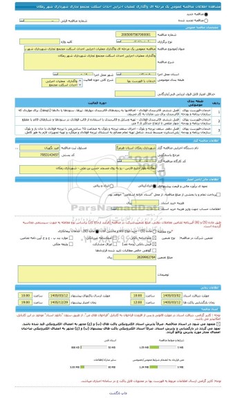 مناقصه، مناقصه عمومی یک مرحله ای واگذاری عملیات اجرایی احداث اسکلت مجتمع تجاری شهرداری شهر رمکان