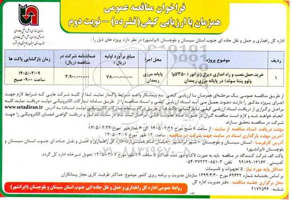 مناقصه خرید، حمل، نصب و راه اندازی دیزل ژنراتور (350 کاوا ولوو پنتا سوئد) در پایانه مرزی - نوبت دوم