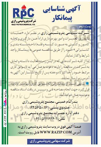 شناسایی پیمانکار عملیات نگهداری ، تعمیرات و امور بهره برداری ....- نوبت دوم