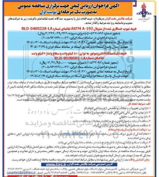 فراخوان مناقصه خرید تیوب خمکاری شده از متریال  ASTM A-192