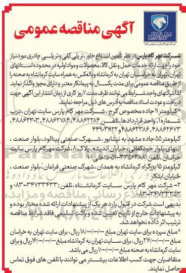 مناقصه تامین انواع خاور، تریلی کف و تریلی چادری