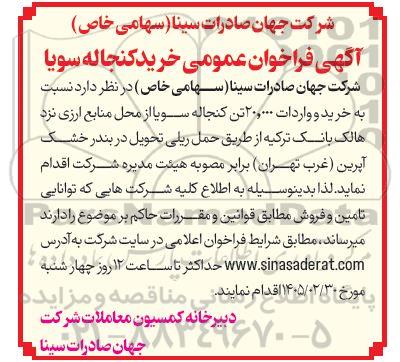 آگهی فراخوان عمومی خرید کنجاله سویا