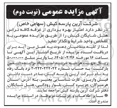 مزایده امتیاز بهره برداری از غرفه کافه تراس - نوبت دوم