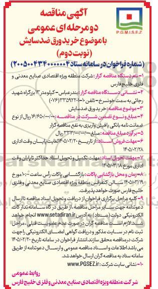 آگهی مناقصه خرید ورق ضد سایش  - نوبت دوم
