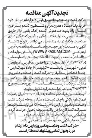 تجدید مناقصه خرید یک دستگاه همزن، نرم و تسطیح کننده بستر فری استال...