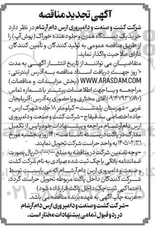 تجدید مناقصه خرید یک دستگاه همزن و جلو دهنده خوراک (پوش آپ)