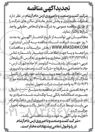 تجدید مناقصه عملیات ماسه ریزی و پخش بستر ماسه ای سالن های شرکت 