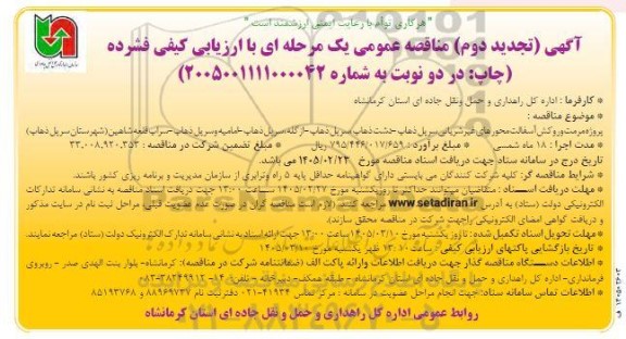 آگهی (تجدید دوم) مناقصه  پروژه مرمت و روکش آسفالت محورهای غیر شریانی