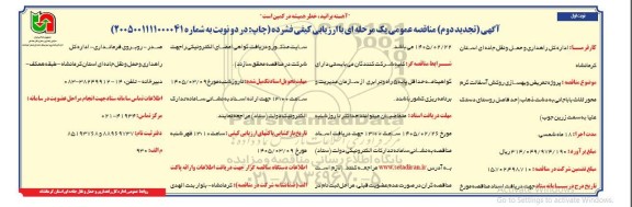 تجدید مناقصه پروژه تعریض و بهسازی روکش آسفالت گرم