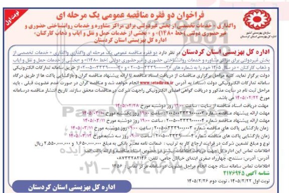 مناقصه واگذاری خدمات تخصصی از بخش غیر دولتی برای مراکز مشاوره و خدمات روانشناختی حضوری و غیر حضوری دولتی و...