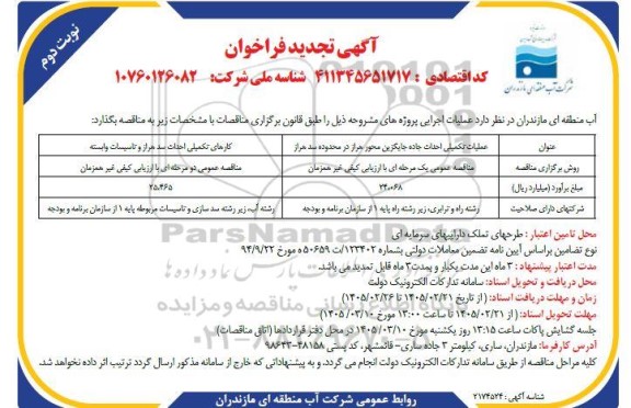 تجدید مناقصه عملیات تکمیلی احداث جاده جایگزین ... - نوبت دوم