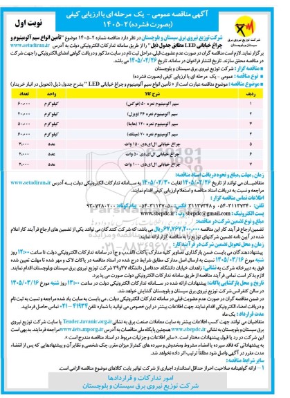 مناقصه تأمین انواع سیم آلومینیوم و چراغ خیابانی LED