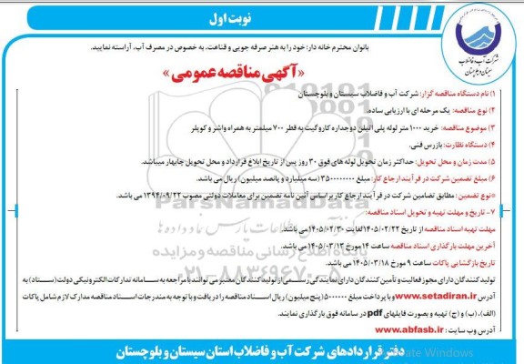 مناقصه خرید 1000 متر لوله پلی اتیلن دوجداره کاروگیت به قطر 700 میلمتر به همراه واشر و کوپلر