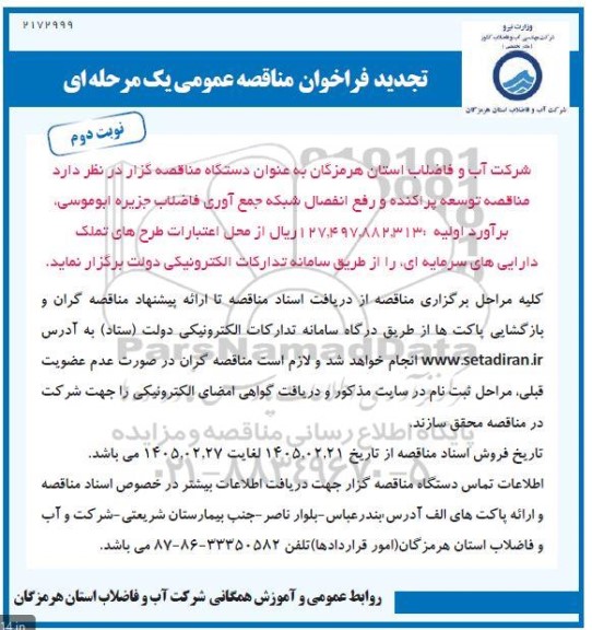 تجدید مناقصه توسعه پراکنده و رفع انفصال شبکه جمع آوری فاضلاب جزیره ابوموسی- نوبت دوم