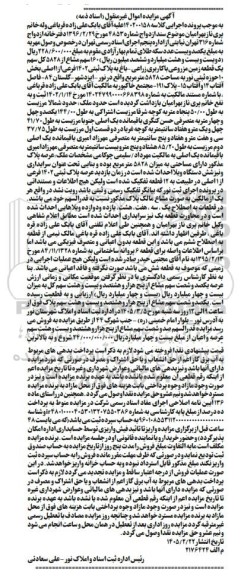مزایده یک قطعه زمین مزروعی با کاربری زراعی باغ به پلاک ثبتی 1402 فرعی از اصلی بخش 10 حوزه ثبتی نور به مساحت 5828 متر مربع