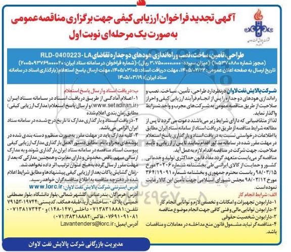 تجدید فراخوان ارزیابی کیفی مناقصه طراحی، تامین، ساخت، نصب و راه اندازی هودهای دوجداره ت