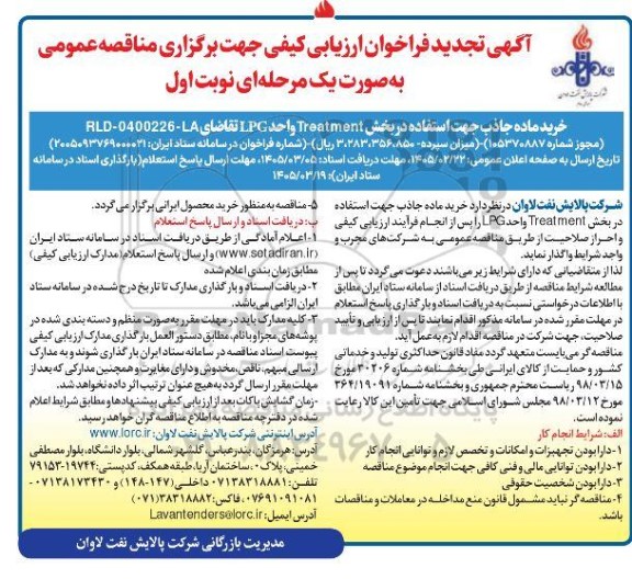 فراخوان ارزیابی کیفی مناقصه خرید ماده جاذب جهت استفاده در بخش Treatment واحد LPG