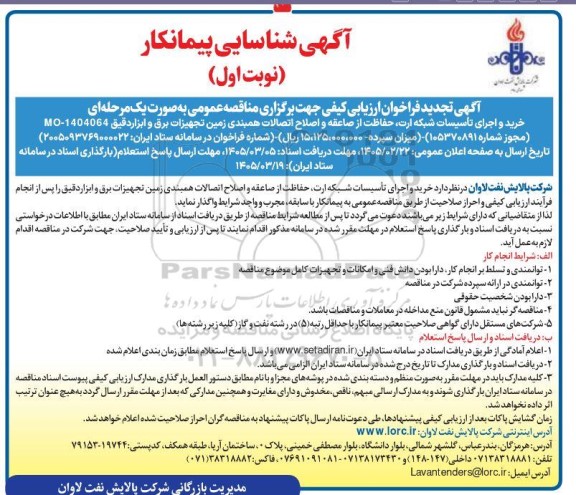 تجدید آگهی شناسایی پیمانکار خرید و اجرای تاسیسات شبکه ارت، حفاظت از صاعقه و اصلاح اتصالات