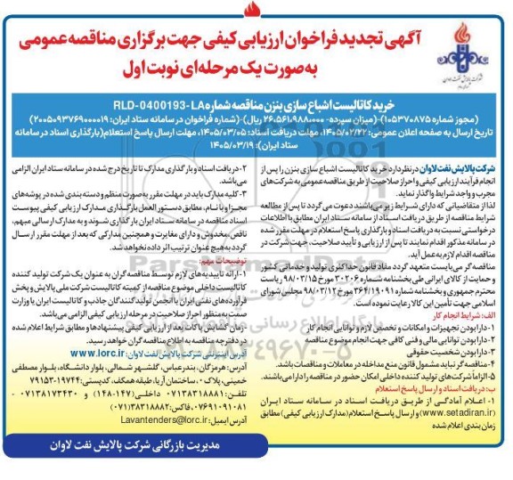 تجدید مناقصه خرید کاتالیست اشباع سازی بنزن