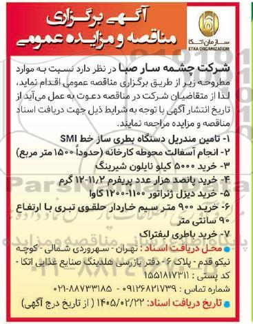 مناقصه تامین مندریل دستگاه بطری ساز خط SMI....