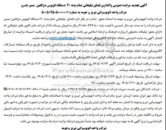 تجدید مزایده عمومی واگذاری فضای تبلیغاتی تمام بدنه 20 دستگاه اتوبوس دوکابین مسیر تندرو