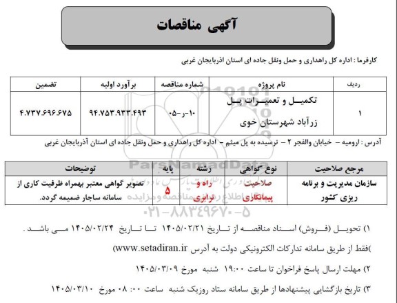 مناقصه تکمیل و تعمیرات پل زرآباد 