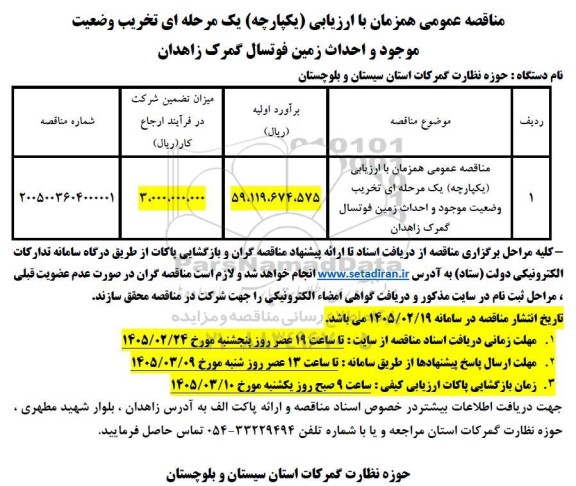 مناقصه تخریب وضعیت موجود و احداث زمین فوتسال گمرک زاهدان  