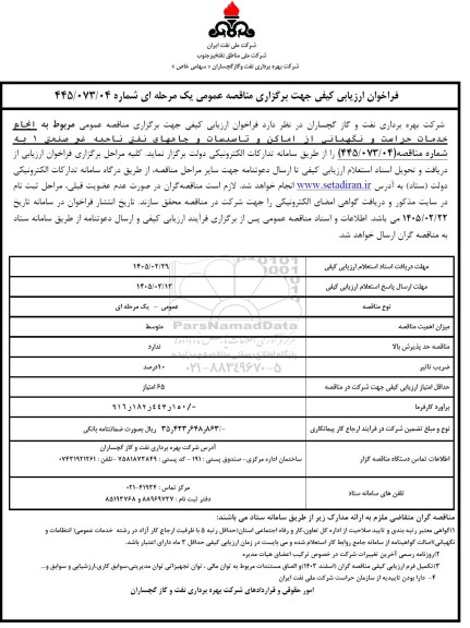 فراخوان ارزیابی کیفی مناقصه خدمات حراست و نگهبانی از اماکن و تاسیسات و چاههای نفتی ...