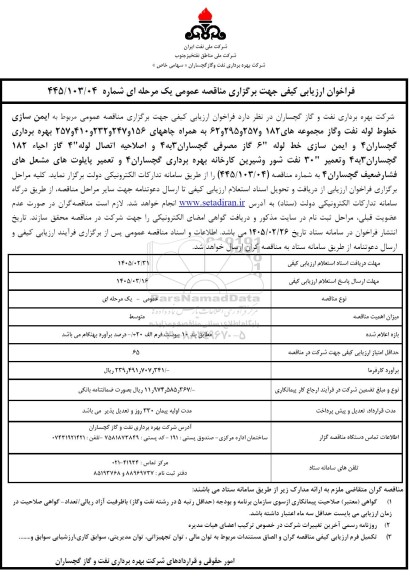 فراخوان ارزیابی کیفی مناقصه ایمن سازی خطوط لوله نفت و گاز مجموعه های  ...
